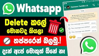 How to read deleted messages on whatsapp without any app sinhala  whatsapp delete message read [upl. by Dysart]