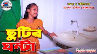 chutir ghonta full netok ছুটির ঘন্টা সম্পূর্ণ নাটক । shayna film natok 2024 [upl. by Britney]