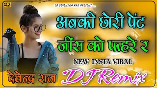 Ab Ki Chori Pent Jeans Ko Fere Re DJ Remix  DJ Remix Devendra  अब की छोरी पेंट जींस को फेरे रे [upl. by Ilsa]