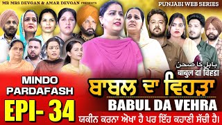 BABAL DA VEHRA EP 34  MR MRS DEVGAN  DEV MINDO  NEW PUNJABI WEB SERIES  punjabiwebseries [upl. by Atel]