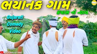 ભયાનક ગામGujarati Comedy Videoકોમેડી વીડીયો SB HINDUSTANI [upl. by Odama]