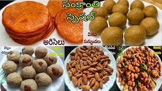 Sankranthi special Sweets amp Snacks Recipes Pongal Specialసంక్రాంతి స్పెషల్ 5 రకాల పిండివంటలు [upl. by Muraida]