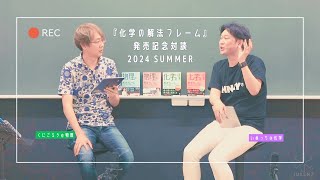 【いぬっち×くにごろう】『化学の解法フレーム』発売記念対談 2024 Summer [upl. by Curcio]