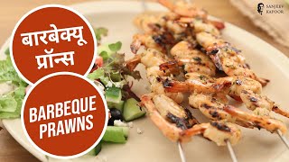 बारबेक्यू प्रॉन्स  Barbeque Prawns  Sanjeev Kapoor Khazana [upl. by Ertnod]