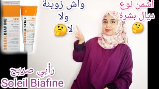 رأيي صريح في واقي شمس Biafine مميزاتو؟ انواع البشرة؟ تمن؟ كلشي في فيديو [upl. by Araid]