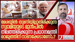 നഗ്ന സ്വാമിയുടെ മുൻപിൽ മോദി  നാണക്കേടാണോ  I Modi with acharya vidyasagar [upl. by Griffy]