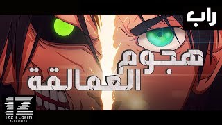 سوكايرو amp IZZ  راب هجوم العمالقة [upl. by Anna-Maria]