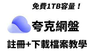 【夸克網盤】台灣用戶註冊下載檔案教學  如何免安裝下載夸克網盤的檔案 Quark Netdisk  Overseas user registration  download file [upl. by Delaine517]