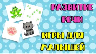 Развитие речи для детей Развивающие мультики Дидактические игры для развития ребенка [upl. by Yenahteb]