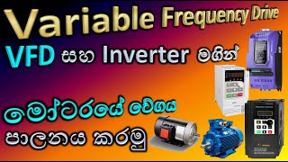 VFD  Variable Frequency Drive  How Inverter works  in Sinhala  Engineering Technology AL [upl. by Aikemet]