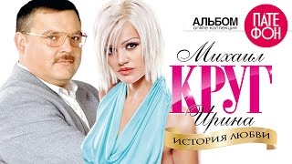 Михаил КРУГ и Ирина КРУГ  История любви Full album [upl. by Ahseret78]