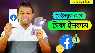 ফেইসবুক থেকে টাকা ইনকামের সহজ পদ্ধতি  How to Earn Money from Facebook 2023 [upl. by Banwell774]