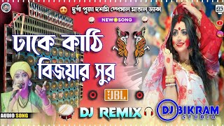 Dhake Kathi Dj Song  ঢাকে কাঠি বিসর্জনের  Durga Puja 2024 Khatra Dance Mix  Dj Bikram Studio [upl. by Roy530]