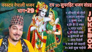 Nonstop Nepali Bhajan by Raju Adhikari  Superhit Nepali Bhajan Collection  Nepali Bhajans Jukebox [upl. by Qifar]