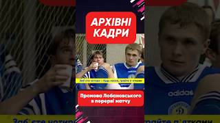 🔥«Шевченко випав повністю»Цінні кадри Валерій Лобановський виголошує промову гравцям Динамо [upl. by Asel]