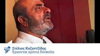 Στέλιος Καζαντζίδης  Έρχονται χρόνια δύσκολα  Official Video Clip [upl. by Peace]