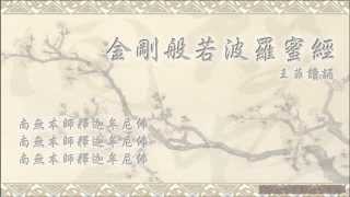 【金剛經】王菲居士讀誦 [upl. by Ahcorb]