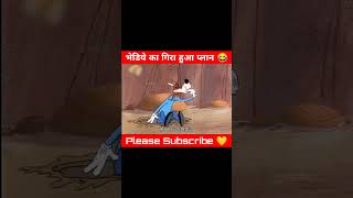 भेडिये का गिरा हुआ प्लान 😂🤣 cartoonmessenger cartoon viralshorts ytshorts [upl. by Ahsyek]