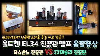 올드첸 EL34 진공관 앰프 진공관 교체 후 음질 비교 청음 [upl. by Adnolahs]