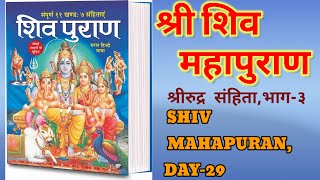 DAY29शिवपूराण शिव पूराण कथाशिव महापूराण भाग 3SHIVPURANSHIV MAHAPURAN PART3RUDRA SANGHITA [upl. by Myles]