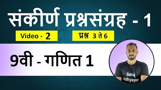 संकीर्ण प्रश्नसंग्रह 1 9वी गणित 1  प्रश्न 3 ते 6  sankirn prashnsangrah 1 9th maths 1 [upl. by Florette]