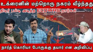 Ukraine Kharkov நகரம் வீழ்ந்தது I திடீர் பல்டி அடித்த ECOWAS நார்த் கொரியா தயார் I Ravikumar Somu [upl. by Delahk]