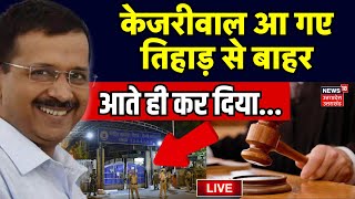 🟢Live केजरीवाल आ गए तिहाड़ जेल से बाहर कर दिया बड़ा ऐलान  Kejriwal Bail  Tihar Jail  ED  AAP [upl. by Madonna220]