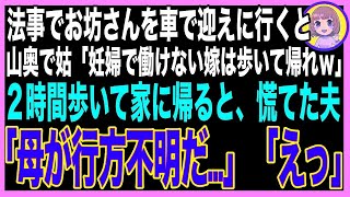 【スカッと総集編】法事の為田舎へ行くと義母から山奥に置き去りにされた「買い物の荷物で車いっぱいだから、あんたは歩いて帰ってｗ」２時間後、やっとのことで家に帰ると、まだ義母が帰って [upl. by Nett411]