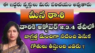 మీన రాశి ఈ ఇద్దరు వ్యక్తులు మీకు పరిచయం అవుతారు జాగ్రత్తగా ఉండాలి అక్టోబర్ 123 తేదీలలో వెనక [upl. by Annhej]