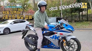 오토바이바이크 입문용으로 스즈키 gsx r125가 최고인 이유 [upl. by Adaliah300]