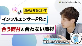 インフルエンサーマーケティングと相性の良い商材は？｜トリドリマーケティング [upl. by Oribel]