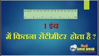 1 inch me Kitne Cm Hote hai  1 इंच मे कितने सेंटीमीटर होते है [upl. by Esetal]