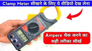 Clamp Meter से Ampere कैसे चैक करें  how to use clamp meter  Ampere testin [upl. by Nuahc]