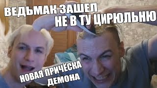 Tupa Splash Коротко о 1810 Новая причёска Демона [upl. by Lanita]