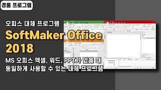 오피스 대체 프로그램 SoftMaker Office 2018 경품 정보 MS 오피스 파일 형식 지원 [upl. by Isdnil]