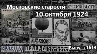 Умер Брюсов Проект метро Состязания аэростатов Московские старости 10X1924 [upl. by Nyraf971]