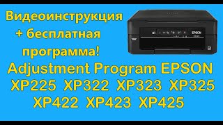 Adjustment Program Epson XP225 XP322 XP323 XP325 XP422 XP423 XP425 скачать бесплатно [upl. by Archle]