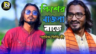 শামীম সিদ্দিকীর নতুন গ্রামিন বিয়ের গীত  এই বাড়িত কিশের বাজনা বাজে গো । Dn Gellary [upl. by Aniz418]