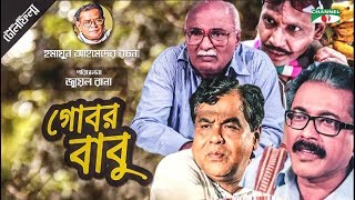 Gobor Babu  গোবর বাবু  Bangla Telefilm  Humayun Ahmed  Faruk Ahmed  Shohel Khan  Channel i TV [upl. by Euqinemod]