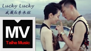 戚薇amp李承铉【Lucky Lucky】官方HD MV [upl. by Acir865]