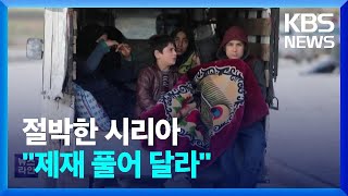 “시신 가방도 없어”…국제사회 지원 방침에 시리아 “제재 풀라”  KBS 20230209 [upl. by Luhe]