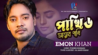 Pakhi 6  পাখি ৬  Emon Khan  ইমন খান  emon khan gan  emon khan video gaan  ইমন খানের নতুন গান [upl. by Ateuqirne714]