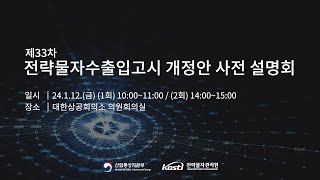 제33차 전략물자수출입고시 개정안 사전 설명회 [upl. by Itirahc]