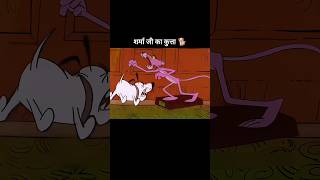 शर्मा जी का कुत्ता 🐕 youtubeshorts shorts [upl. by Cailean]