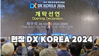 현장  DX KOREA 2024 중소 방산업체 대한민국방위산업전에서 첨단 기술력 뽐내 [upl. by Bois]