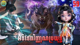 អទិទេពវិញ្ញាណប្រយុទ្ធ ភាគទី59  សម្រាយរឿង Anime  Peerless Battle Spirit  Ep59 [upl. by Arnold]