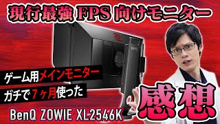 BenQ ZOWIE XL2546Kを半年使った感想とモニ研がApexをやるときのモニター設定を紹介 [upl. by Ardnuek552]