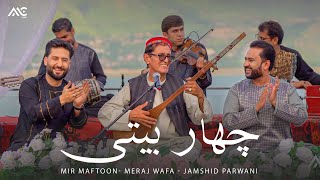 Meraj Wafa  Mir Maftoon  Jamshid Parwani  Char Baidi 4K میر مفتون  معراج وفا ‌ جمشید پروانی [upl. by Branden]