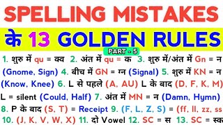 Spelling Mistakes In English  Spelling Rules  English tricksHow To SolveSpelling kaise Sudhare [upl. by Sardella]