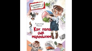 Александр Раскин  Как папа был маленьким Аудио сказка  Школьные истории  Слушать рассказы [upl. by Bloch]